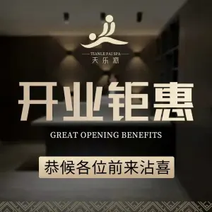 天乐派足疗SPA