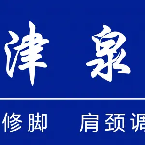 津泉足道馆的logo