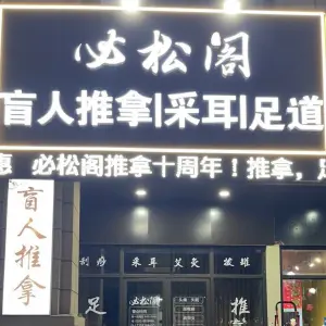 必松阁盲人推拿（银泰店）