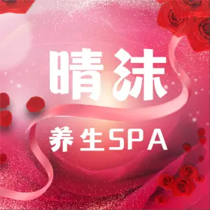晴沫•养生SPA（德思勤店）