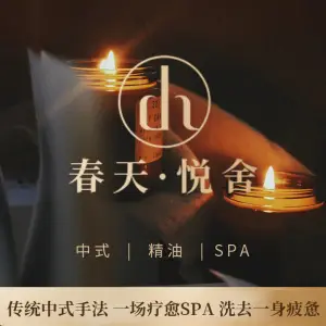 春天·悦舍芳疗SPA（万象城店）