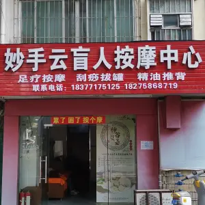 妙手云盲人按摩中心