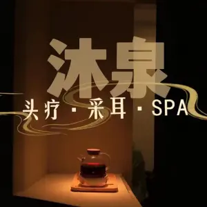 沐泉头疗·采耳养护馆的logo