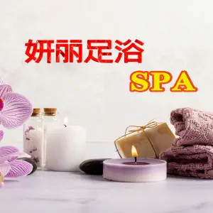 妍丽足浴养生SPA（东部美的城店）的logo
