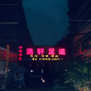 逸轩足道（市北店）