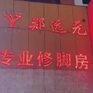 郑远元专业修脚房