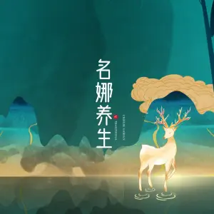 名娜养生·五星店