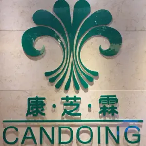 康芝霖养生（滨江店）