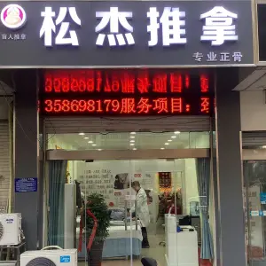 松杰盲人推拿的logo