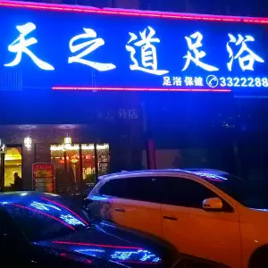 天之道足浴的logo