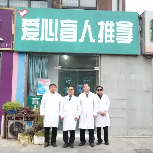 爱心盲人推拿按摩中心