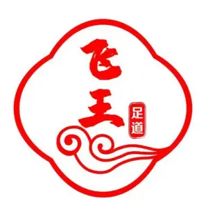飞王足道