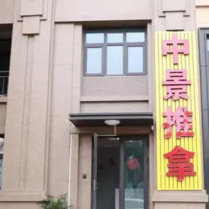 中景推拿（慈溪保集府店）