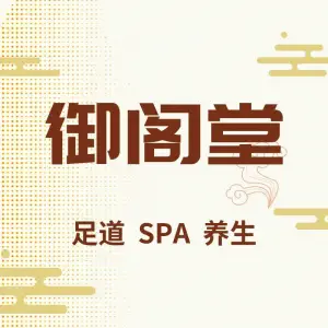 御阁堂影院式足道养生（新桥店）的logo