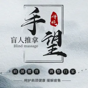 手望盲人推拿的logo