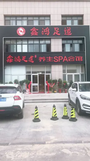 鑫鸿足道养生SPA会馆