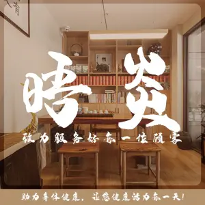 晤炎·推拿·艾灸（光环店）的logo