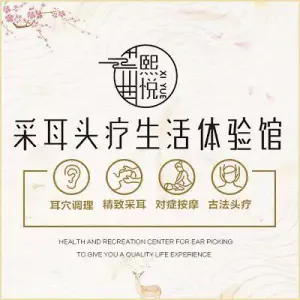 熙悦采耳头疗生活体验馆（松岗店）的logo