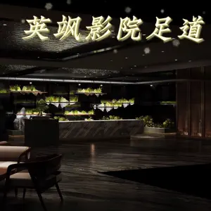 英飒影院足浴的logo