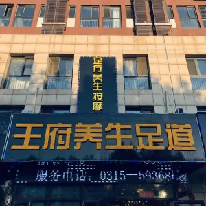 旺府养生足道（凤城盛世店）的logo