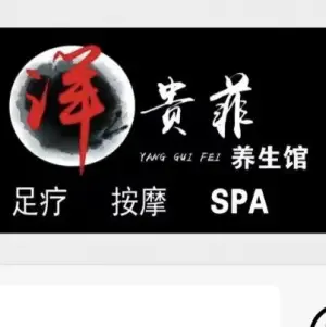 洋贵菲SPA养生