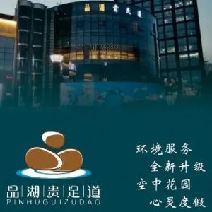 品湖足道的logo
