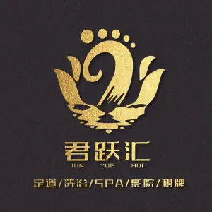 君跃汇影院式足道（东方巴黎购物广场店）的logo