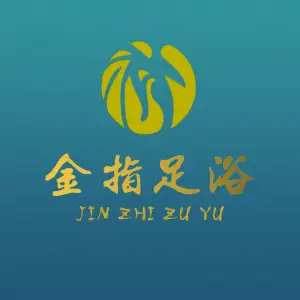 金指足浴（星沙店）