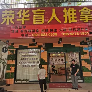 荣华盲人按摩的logo