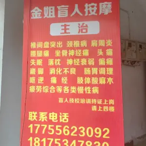 金姐盲人按摩的logo