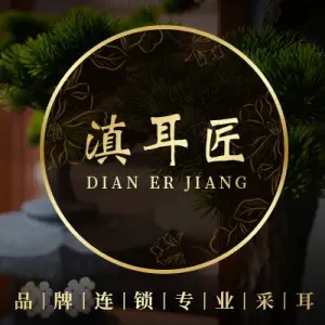 滇耳匠足浴·采耳文化体验馆