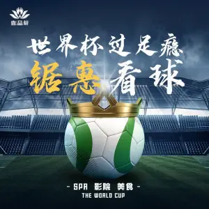 壹品轩影院足道（九堡店）