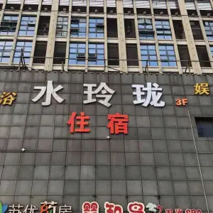 水玲珑温泉（园区店）的logo