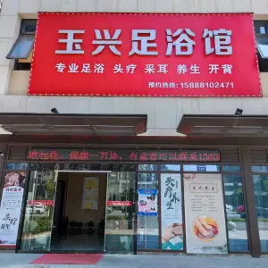 玉兴足浴馆的logo