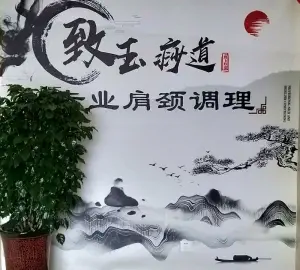 致玉痧道专业肩颈调理