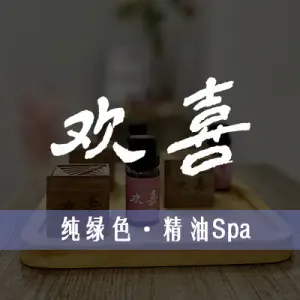 Joy Spa | 欢喜精油Spa（崇安寺天安大厦店）的logo