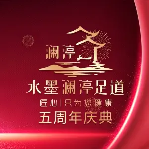 水墨澜渟影院足道·SPA（江北新区店）的logo