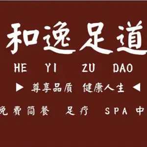 和逸足浴馆（光谷店）的logo