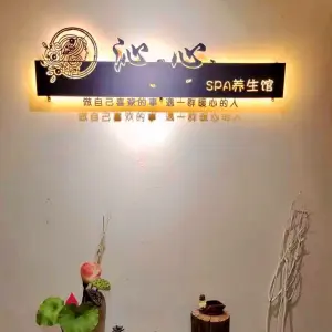 沁心SPA养生馆（鲁能原著荟店）