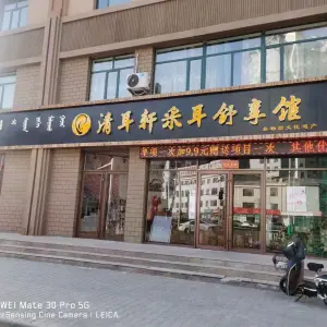 清耳轩采耳舒享馆