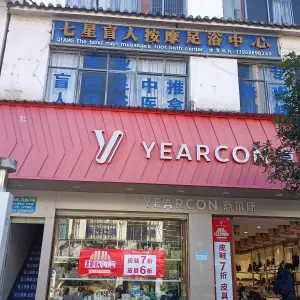 七星爱心盲人按摩足浴中心（二分店）的logo