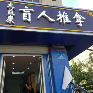 太益康盲人推拿（华龙路店）的logo