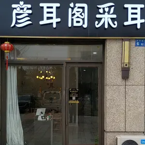 彦耳阁采耳的logo