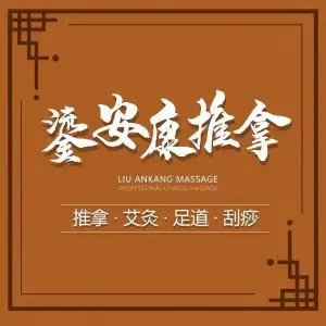 鎏安康推拿（安农大店）的logo
