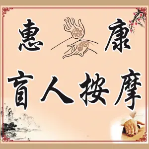 惠康盲人按摩店（凤城二路店）的logo