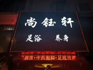 尚钰轩足浴养生（文兴路店）