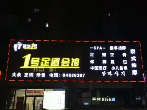 1号足道推拿会馆