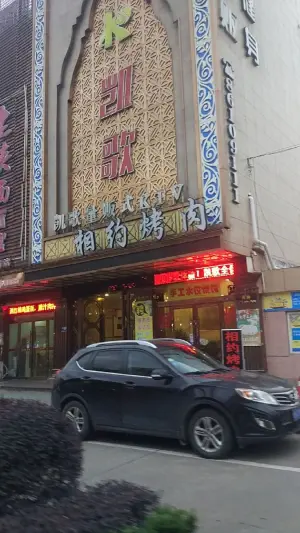 凯歌量贩式KTV（坝头路店）