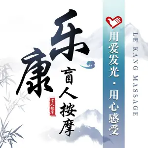 乐康盲人按摩的logo