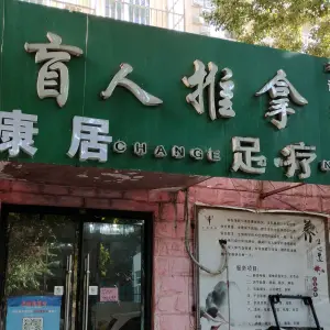 康居盲人推拿足疗（康居家园店）